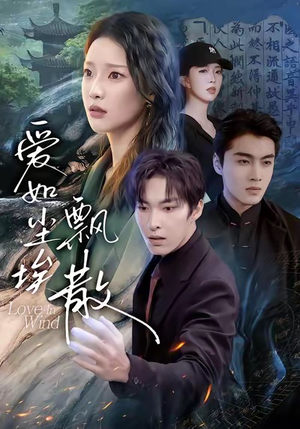 爱如尘埃飘散（64集）热门火爆短剧