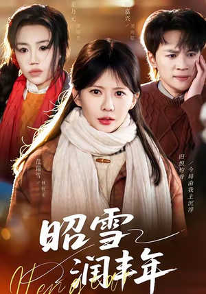 昭雪润丰年(66集) 昭雪润丰年(66集)在线观看完整版