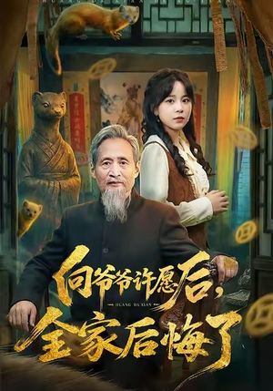 向爷爷许愿后，全家后悔了（61集）最新热门短剧