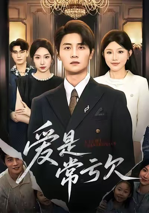 爱是常亏欠(75集) 爱是常亏欠(75集)短剧分享片段