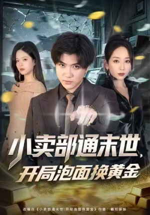 小卖部通末世,开局泡面换黄金(58集) 小卖部通末世,开局泡面换黄金(58集)精彩好看的短剧