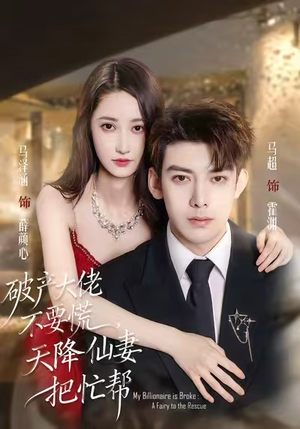 破产大佬不要慌,天降仙妻把忙帮(71集) 破产大佬不要慌,天降仙妻把忙帮(71集)短剧太精彩了