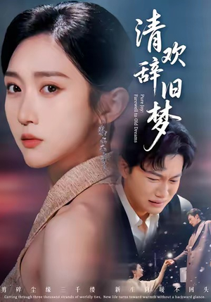 清欢辞旧梦（54集）每日短剧推荐