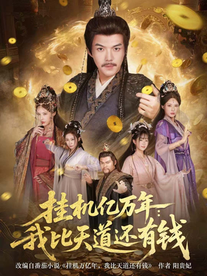 玄幻:老祖的挂机收益突破天道(90集) 玄幻:老祖的挂机收益突破天道(90集)常回家看看短剧