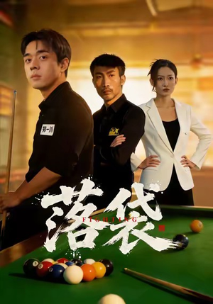 落袋(32集) 落袋(32集)好看短剧推荐