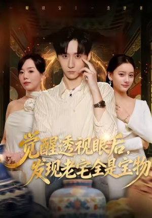 觉醒透视眼后，发觉老宅全是宝物（80集）最火的短剧