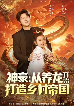 神豪:从养龙开始打造乡村帝国(80集) 神豪:从养龙开始打造乡村帝国(80集)热播短剧推荐