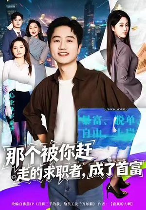 那个被你赶走的求职者,成了首富(79集) 那个被你赶走的求职者,成了首富(79集)短剧解说全集