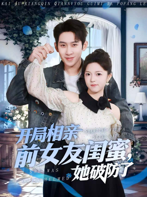 开局相亲前女友闺蜜,她破防了(80集) 开局相亲前女友闺蜜,她破防了(80集)爱上了这部剧了