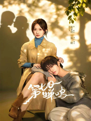 第七日蝉鸣(71集) 第七日蝉鸣(71集)免费短剧全集看