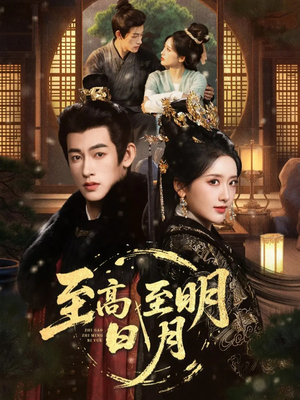 至高至明日月（63集）精彩短剧天天看