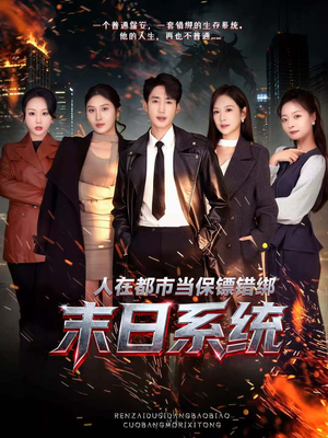 人在都市当保镖错绑末日系统（80集）免费短剧合集