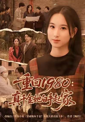 重回1980:真千金她白手起家(80集) 重回1980:真千金她白手起家(80集)每日短剧追不停