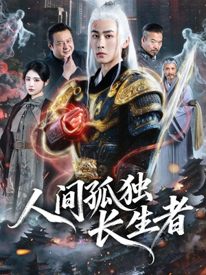 人间孤独长生者(70集) 人间孤独长生者(70集)短剧精彩绝伦