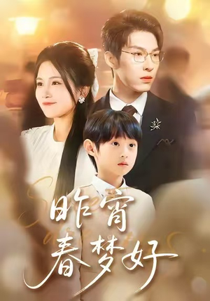 昨宵春梦好（90集）短剧推荐来了