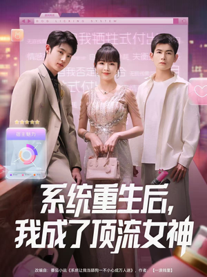 系统重生后,我成了顶流女神(83集) 系统重生后,我成了顶流女神(83集)最新火爆短剧