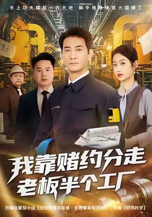 我靠赌约分走老板半个工厂（61集）在线观看完整版