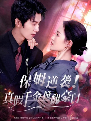 保姆逆袭！真假千金掀翻豪门（72集）短剧推荐更新中