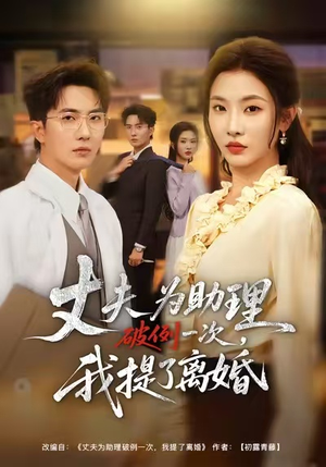 夫为助理破例一次，我提了离婚（60集）热播短剧排行榜