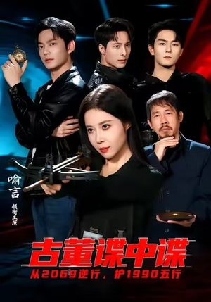 古董谍中谍（78集）热播短剧分享