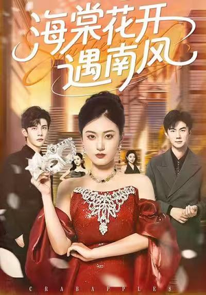 海棠花开遇南风（50集）口碑爆棚免费看