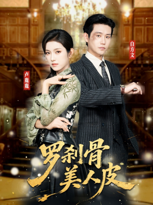 罗刹骨美人皮(83集) 罗刹骨美人皮(83集)古装短剧热播