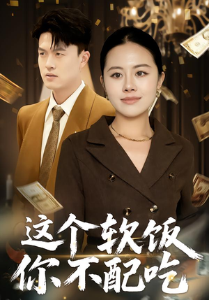 这个软饭你不配吃（50集）精彩短剧追不停