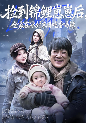 捡到锦鲤崽崽后,全家在冰封末日吃香喝辣(96集) 捡到锦鲤崽崽后,全家在冰封末日吃香喝辣(96集)爆款短剧一起追