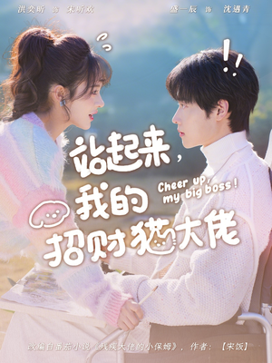 站起来,我的招财猫大佬(67集) 站起来,我的招财猫大佬(67集)百度网盘资源