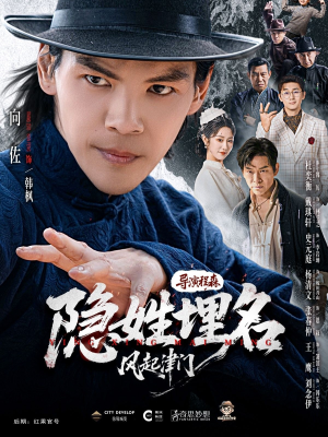 隐姓埋名风起津门（60集）短剧免费分享