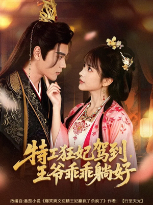 特工狂妃驾到，王爷乖乖躺好（60集）精彩短剧又来了
