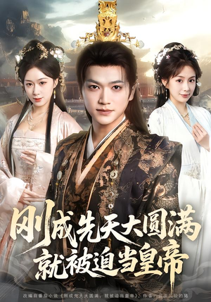 刚成先天大圆满，就被迫当皇帝（112集）免费观看全集