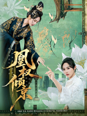 凰权倾京（71集）精彩短剧上线