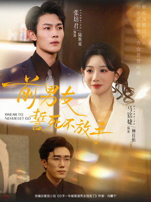 前男友誓死不放手(75集) 前男友誓死不放手(75集)一起追短剧