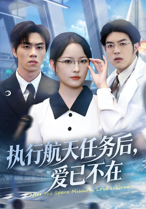执行航天任务后,爱已不在(62集) 执行航天任务后,爱已不在(62集)最新上映免费看