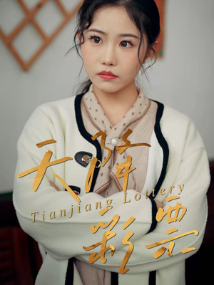 天降彩票(31集) 天降彩票(31集)在哪看免费