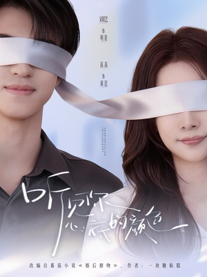 听见你心底的颜色(64集) 听见你心底的颜色(64集)全集我都看完了