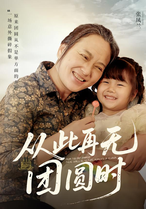 从此再无团圆时(70集) 从此再无团圆时(70集)经典老剧免费看