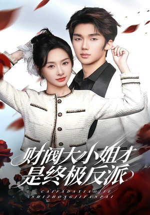 财阀大小姐才是终极反派(50集) 财阀大小姐才是终极反派(50集)每日短剧推荐
