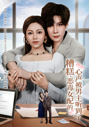 糟糕,恶毒女配的心声被男主听到了(78集) 糟糕,恶毒女配的心声被男主听到了(78集)短剧解说热门