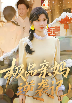 极品亲妈逆袭记（80集）短剧越看越精彩