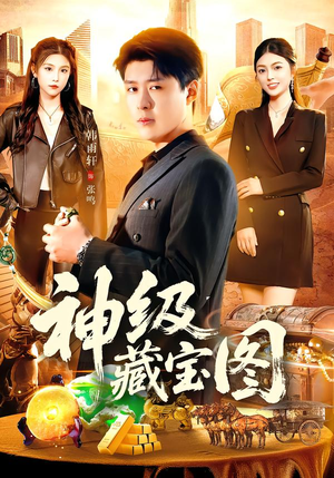 神级藏宝图（95集）热播短剧全集看