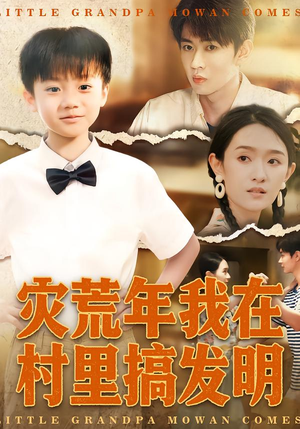 灾荒年我在村里搞发明(85集) 灾荒年我在村里搞发明(85集)精彩短剧来袭