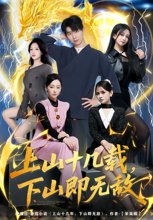 上山十几载，下山即无敌（80集）热门短剧榜单