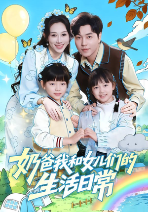奶爸我和女儿们的生活日常(87集) 奶爸我和女儿们的生活日常(87集)这部短剧我爱了