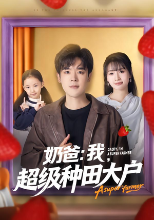 奶爸:我,超级种田大户(85集) 奶爸:我,超级种田大户(85集)短剧全集抢先看