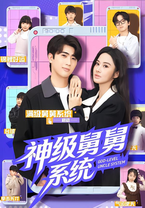 神级舅舅系统（74集）热播短剧推荐