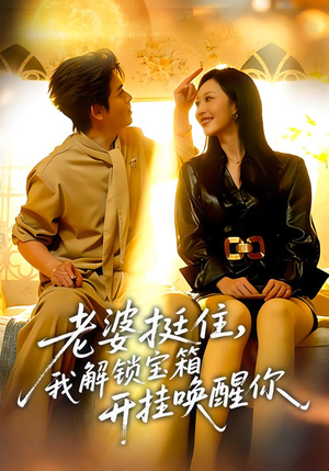 老婆挺住，我解锁宝箱开挂唤醒你（81集）好看短剧抢先看