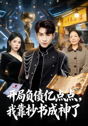 开局负债亿点点，我靠抄书成神了（80集）女主谁演的