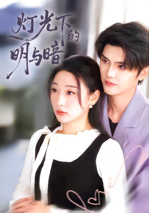 灯光下的明与暗（85集）温柔追捕短剧